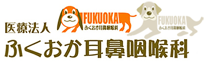 科 ふくおか 耳鼻 咽喉